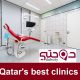 دليل جميع العيادات الطبية في قطر