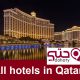 دليل الفنادق الموجودة في دولة قطر