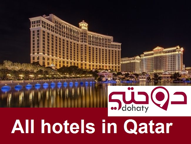 دليل الفنادق الموجودة في دولة قطر