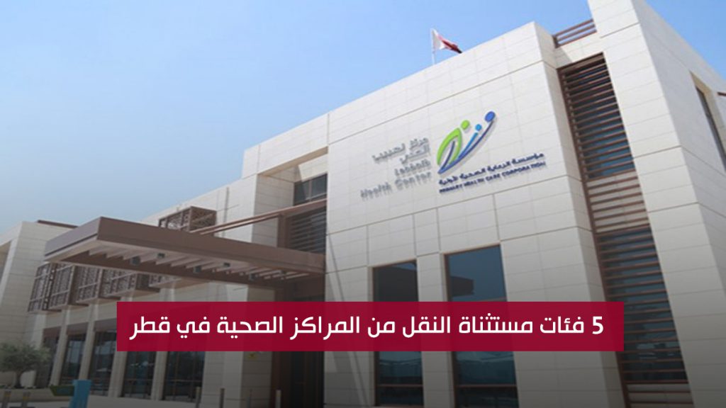 5 فئات مستثناة النقل من المراكز الصحية في قطر