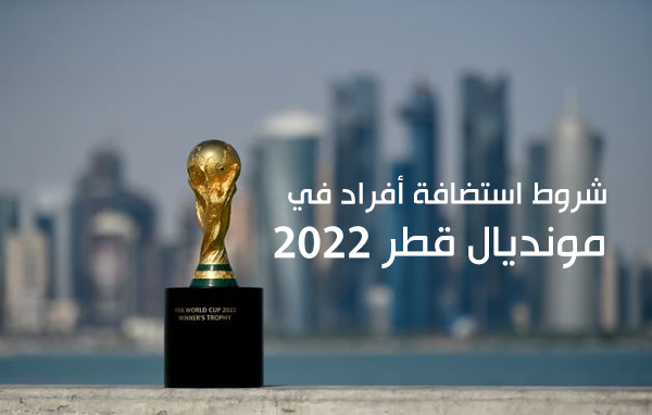 شروط استضافة أفراد في مونديال قطر 2022