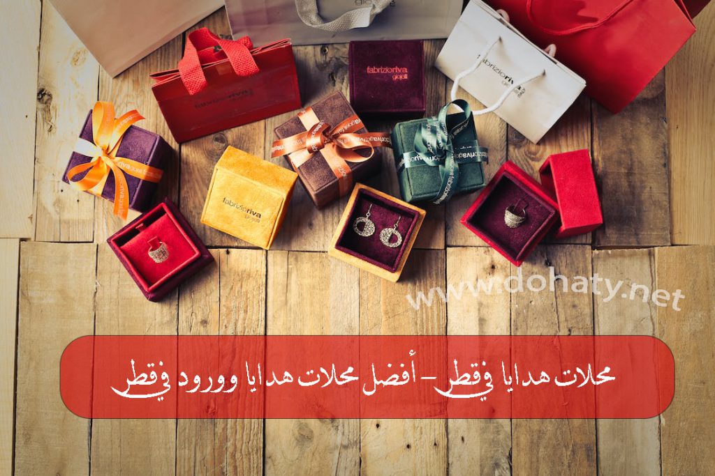 محلات هدايا في قطر