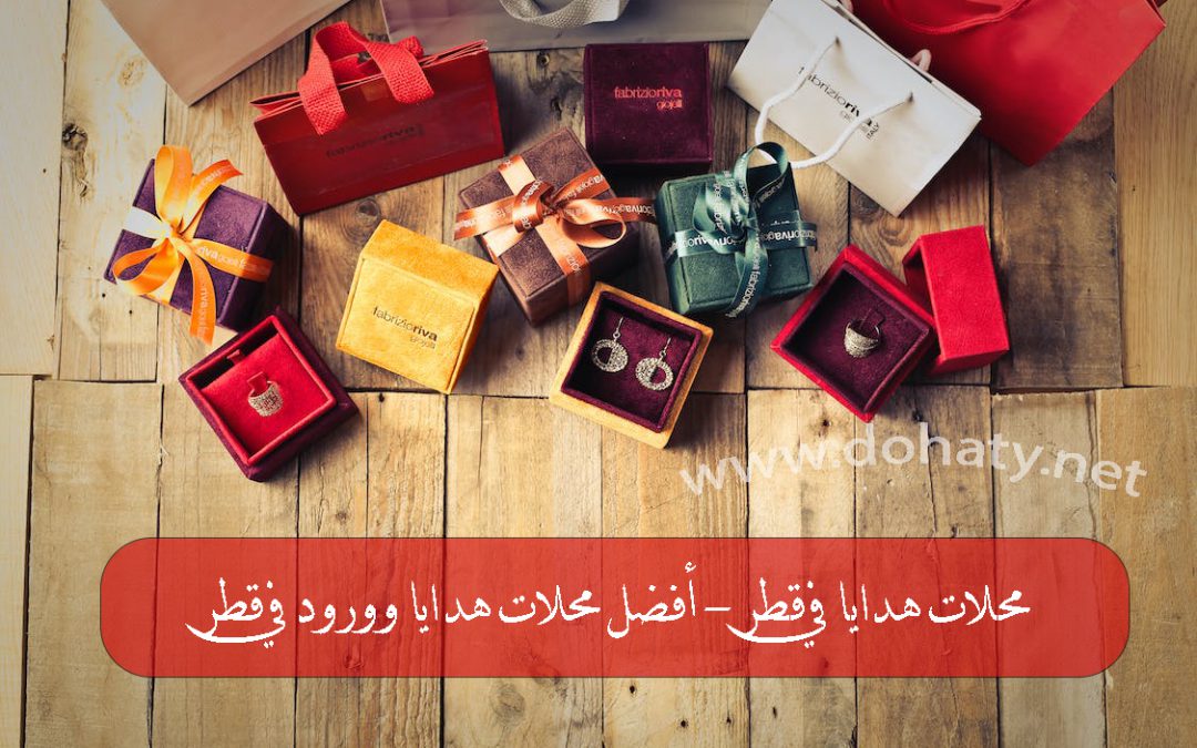 محلات هدايا في قطر – أفضل محلات هدايا وورود في قطر