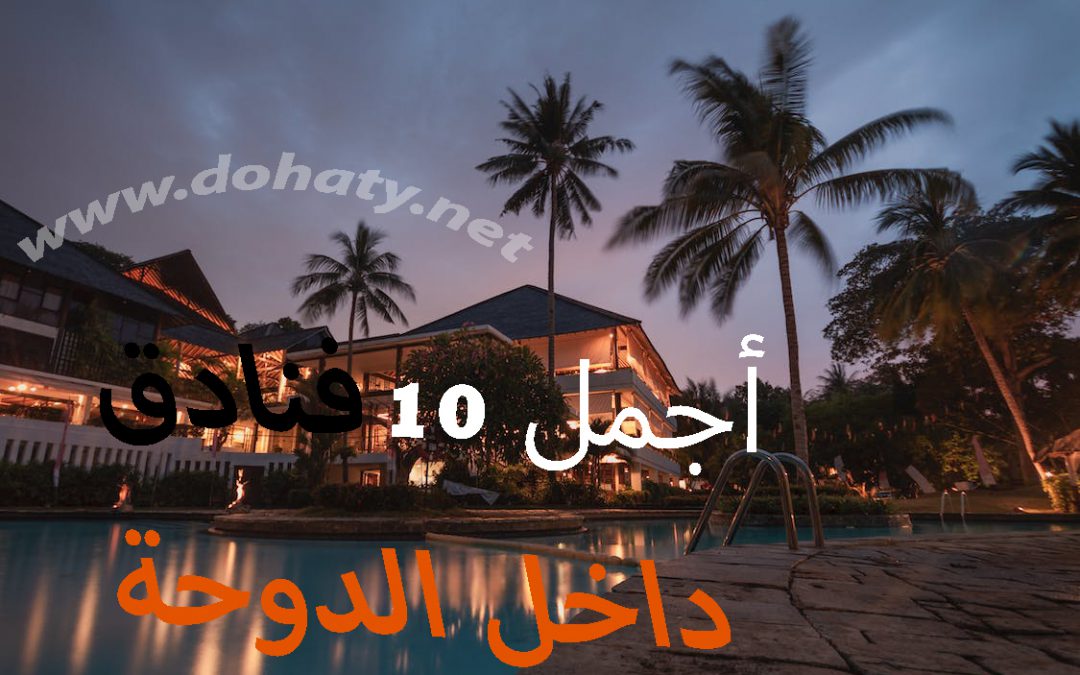 أفضل فنادق قطر – أجمل 10 فنادق داخل الدوحة