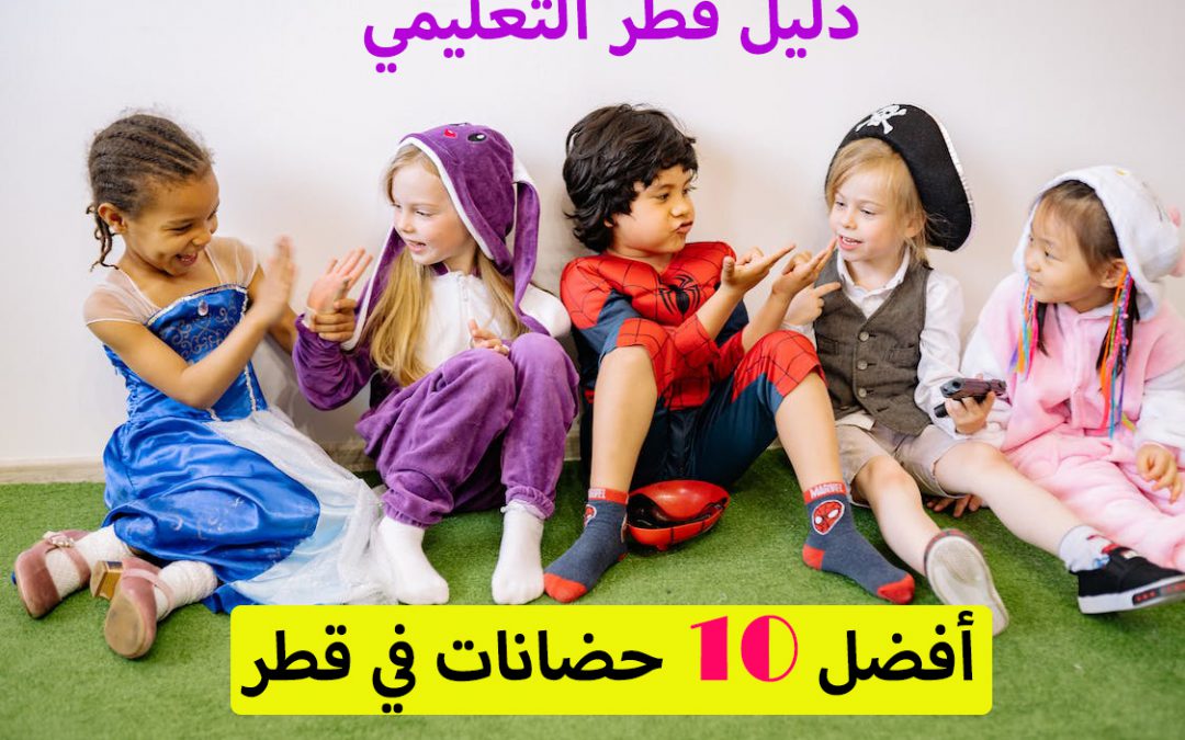 دليل قطر التعليمي – أفضل 10 حضانات في قطر