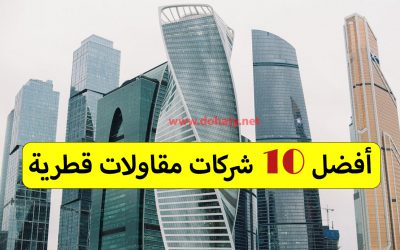 دليل شركات قطر – أفضل 10 شركات مقاولات قطرية