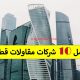دليل شركات قطر – أفضل 10 شركات مقاولات قطرية