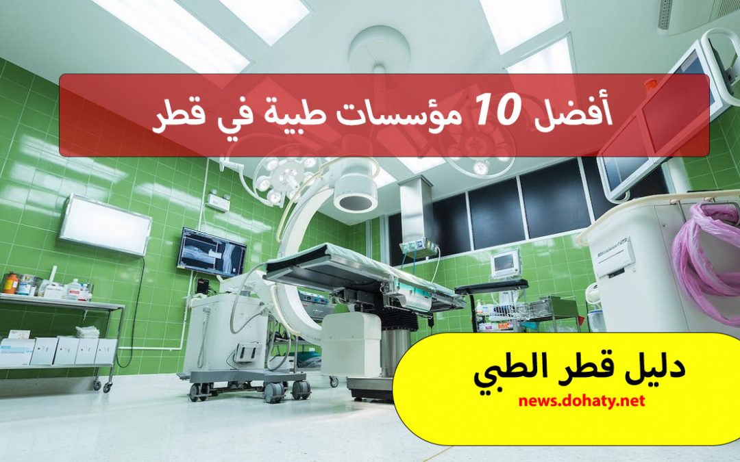 دليل قطر الطبي – أفضل 10 مؤسسات طبية في قطر