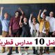 دليل قطر التعليمي | أفضل 10 مدارس قطرية