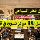 دليل قطر السياحي – أفضل 10 مراكز تسوق في قطر