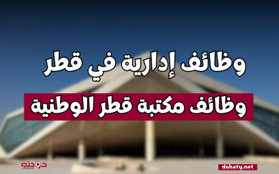 وظائف شاغرة في مكتبة قطر الوطنية