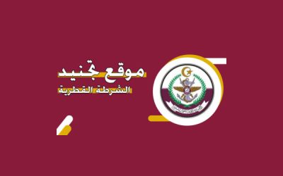 وظائف الشرطة القطرية 2025
