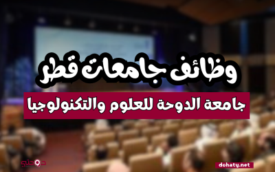 وظائف شاغرة في جامعة الدوحة للعلوم والتكنولوجيا