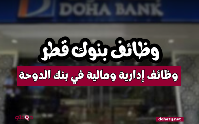 وظائف إدارية ومالية في بنك الدوحة