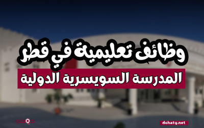 وظائف المدرسة السويسرية الدولية في قطر (SISQ)