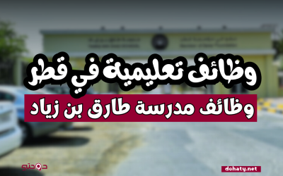 وظائف تعليمية في مدرسة طارق بن زياد قطر