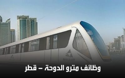 وظائف سكك الحديد القطرية 2025