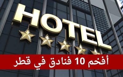 أفخم 10 فنادق في قطر: أين تقيم لتجربة ملكية؟