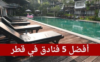 أفضل 5 فنادق في قطر تحتوي علي مدن مائية للأطفال