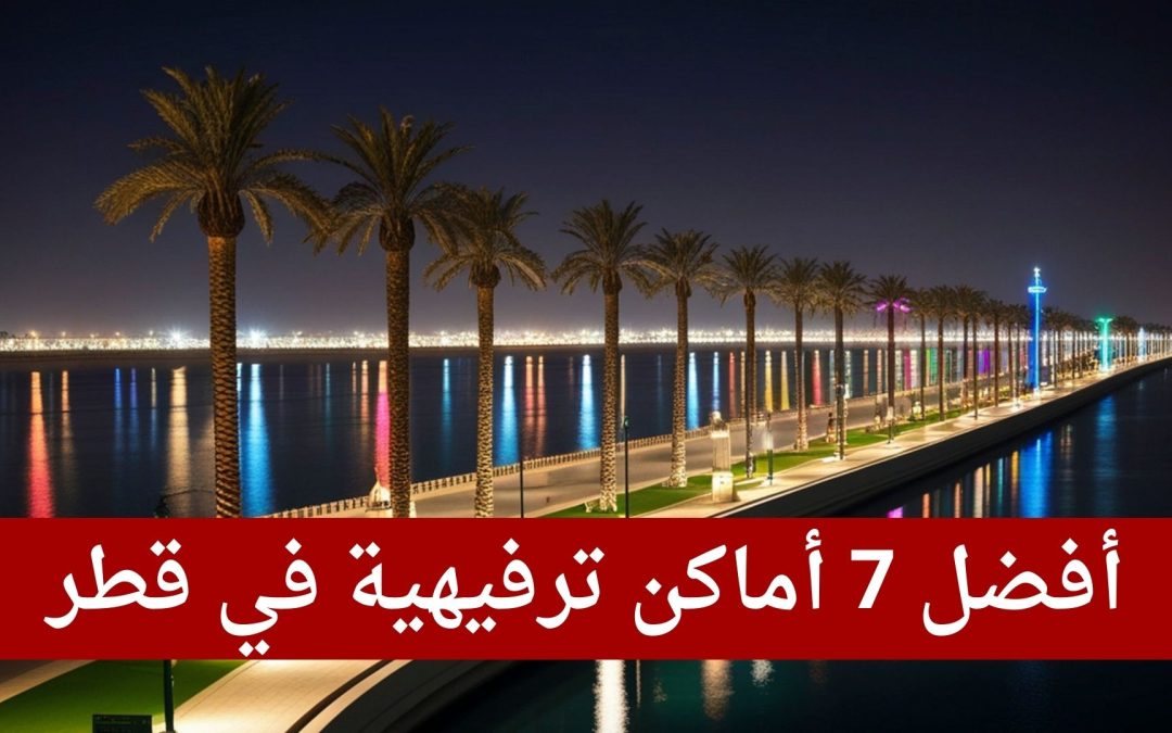 أفضل 7 أماكن ترفيهية في قطر