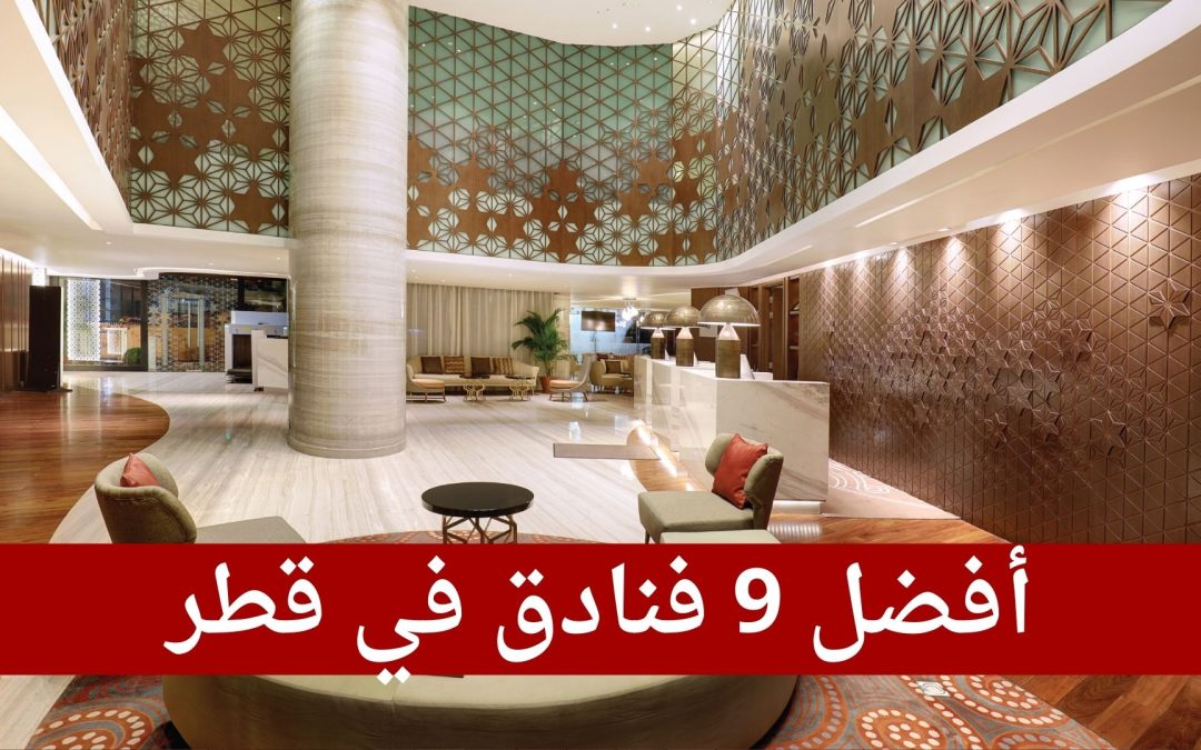 أفضل 9 فنادق في قطر