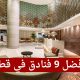 أفضل 9 فنادق في قطر