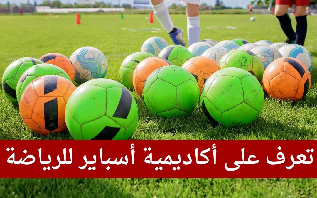 تعرف على أكاديمية أسباير للرياضة