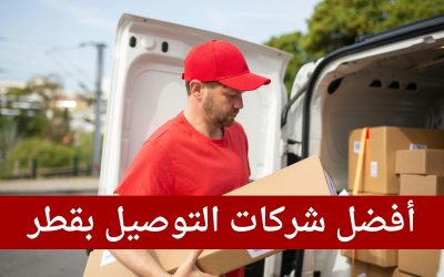 أفضل شركات التوصيل بقطر