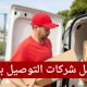 أفضل شركات التوصيل بقطر