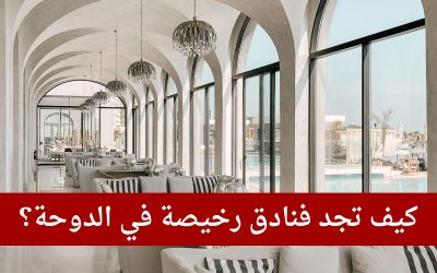 كيف تجد فنادق رخيصة ونظيفة في الدوحة؟