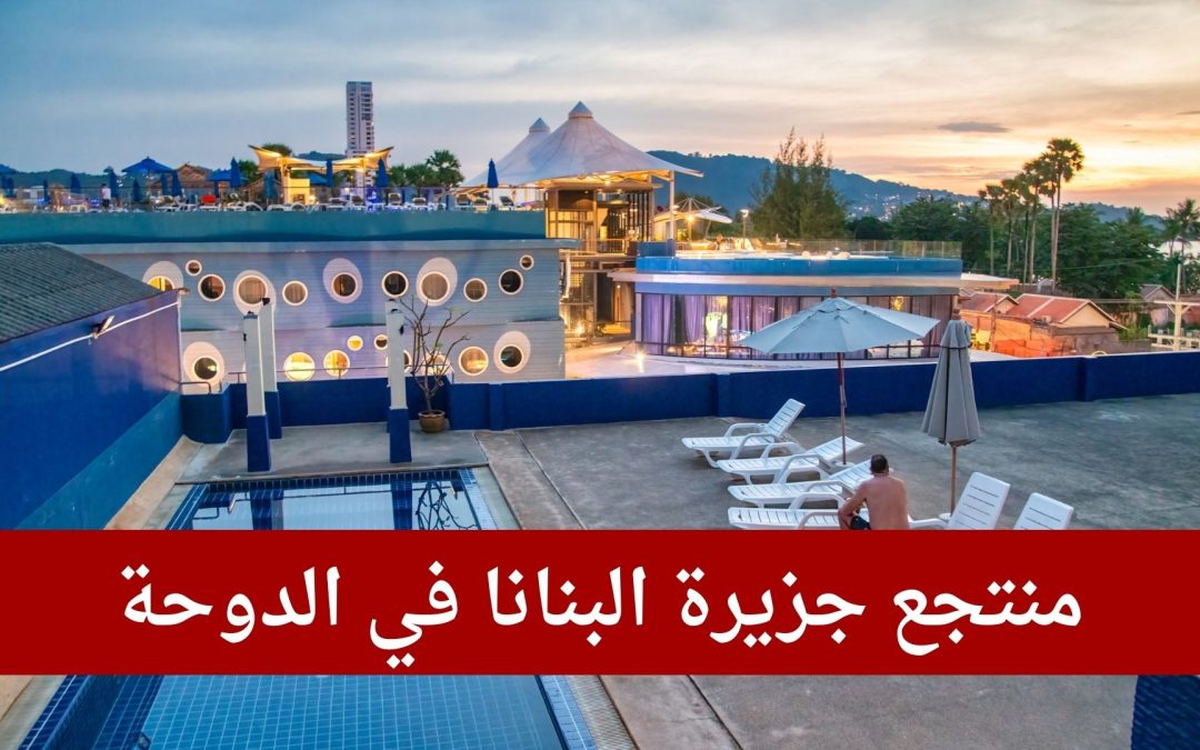 منتجع جزيرة البنانا في الدوحة