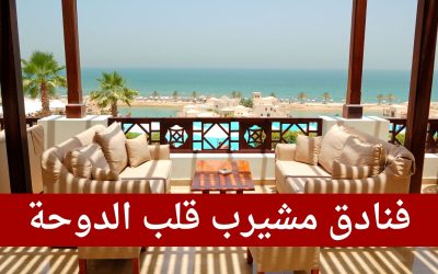 فنادق مشيرب قلب الدوحة