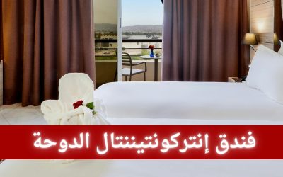 فندق إنتركونتيننتال الدوحة بيتش أند سبا