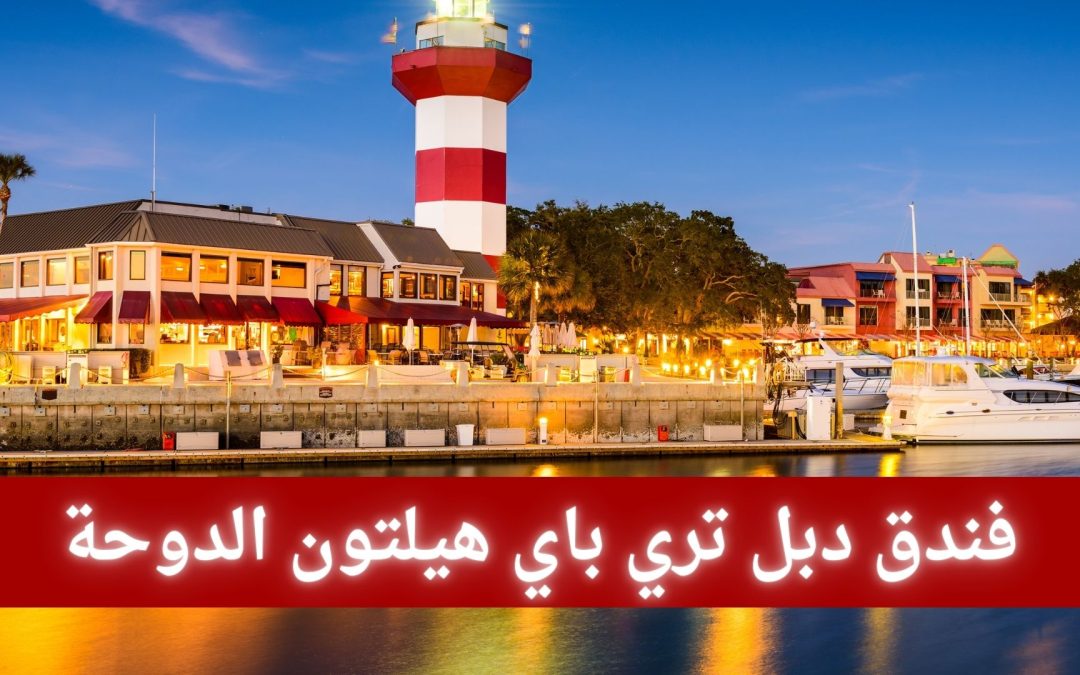 فندق دبل تري باي هيلتون الدوحة، المدينة القديمة