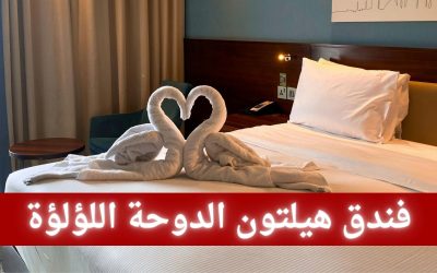 فندق هيلتون الدوحة اللؤلؤة