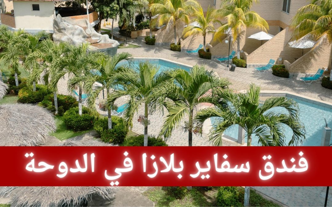 فندق سفاير بلازا في الدوحة