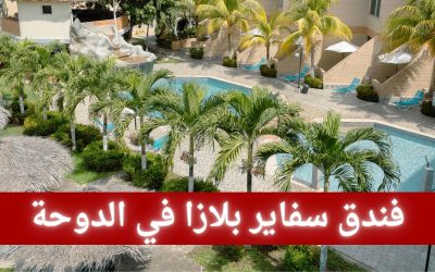 فندق سفاير بلازا في الدوحة