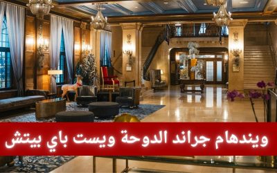 فندق ويندهام جراند الدوحة ويست باي بيتش