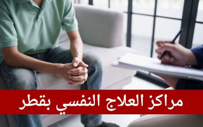 مراكز العلاج النفسي بقطر